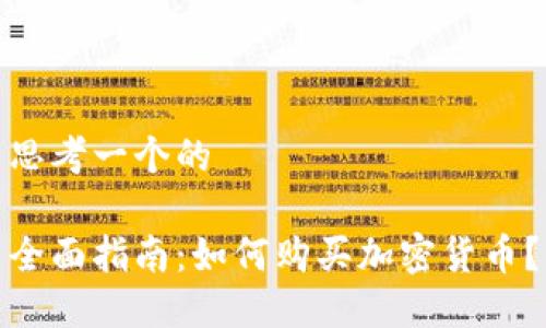 思考一个的

全面指南：如何购买加密货币？