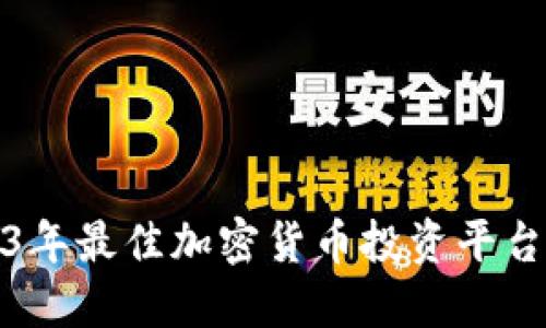 2023年最佳加密货币投资平台评测