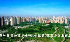 深入解析加密货币Wise：投