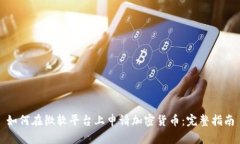 如何在微软平台上申请加