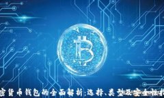 加密货币钱包的全面解析