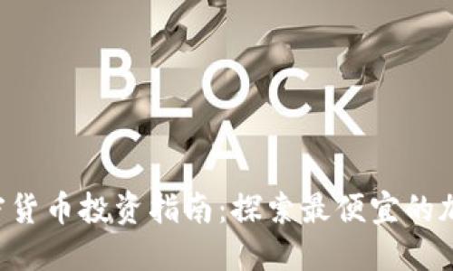 2023年加密货币投资指南：探索最便宜的加密货币项目
