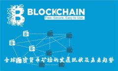 全球加密货币矿场的发展