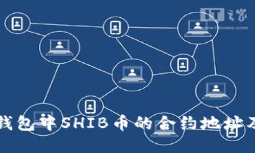 如何找到TP钱包中SHIB币的合约地址及其使用方法