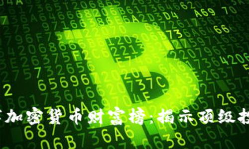2023年数字加密货币财富榜：揭示顶级投资者的秘密