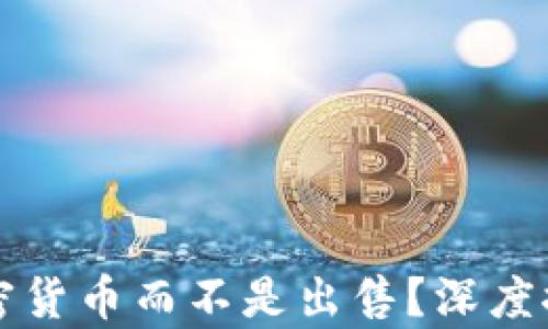 
为什么持有加密货币而不是出售？深度探讨其长远价值