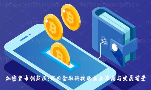加密货币创新区：新兴金融科技的未来布局与发展前景