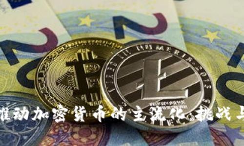 如何推动加密货币的主流化：挑战与机遇