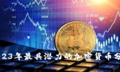 2023年最具潜力的加密货币分析