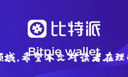baioti加密货币内部认购：如何有效参与数字资产投资/baioti
加密货币, 内部认购, 数字资产, 投资策略/guanjianci

引言

随着区块链技术的迅速发展，加密货币逐渐成为了全球投资者关注的热点。针对不同的投资需求，各种参与模式也应运而生，其中之一就是加密货币内部认购。本文将深入探索加密货币内部认购的概念、操作流程、优势与风险，以及针对潜在投资者所需注意的问题。通过这些信息，投资者将能够更好地理解加密货币内部认购，找到适合自己的投资策略。

什么是加密货币内部认购？

加密货币内部认购，通常指的是在公开发行之前，特定投资者或投资机构有机会提前购买某一加密货币或代币。这种投资模式一般是在项目方进行首次代币发行（ICO）或首次交易所发行（IEO）的早期阶段进行。在这个阶段，项目方通常会设定一些特别的条款，为内部认购的投资者提供更优厚的回报，比如折扣、更低的最低投资额等。

加密货币内部认购的基本流程

1. **项目选择**：在进行内部认购之前，投资者需要对即将发行的代币或项目进行深入的研究。了解项目的背景、团队、技术白皮书以及市场需求等，这些都是判断一个项目潜力的重要参考因素。

2. **联系项目方或经纪人**：一旦确定了目标项目，投资者需要主动联系项目方或相关的经纪人，透露参与意向。项目方会对投资者进行资格审查，以确定其是否符合参与条件。

3. **签署协议**：在确立参与资格后，投资者需要签署认购协议，通常包括投资金额、代币数量、锁仓期等条款。

4. **转账付款**：随后，投资者需要按照协议中约定的方式进行付款，通常是以加密货币或法币的形式转账到指定的地址。

5. **接收代币**：在完成付款后，投资者将按照约定的方式接收其认购的代币。一般会在项目上线之际进行分发。

加密货币内部认购的优势

参与加密货币内部认购的主要优势包括：

1. **低成本**：通常，内部认购的投资者可以以较低的价格获取代币，这对于后续项目的投资回报至关重要。

2. **优先权**：内部认购的投资者往往能够比普通投资者更早地参与到项目中，得到更多的信息，从而在市场波动中具有更多的决策主动权。

3. **潜在的高回报**：随着市场对项目需求的增加，内部认购的代币在上线后可能迅速增值，为早期投资者带来可观的收益。

加密货币内部认购的风险

尽管内部认购存在诸多优势，但投资者同样需要关注以下风险：

1. **项目风险**：有些项目可能没有实际的应用价值，甚至存在欺诈的风险，投资者在参与之前需要进行充分的尽调。

2. **市场风险**：加密货币市场价格波动极大，即使是潜力项目，发布后可能也无法如预期般成功。

3. **流动性风险**：有些代币在流通市场上可能较为稀缺，投资者可能会在急需资金时面临困难。

常见问题探讨

问题一：如何判断加密货币内部认购项目的可靠性？

判断一个加密货币内部认购项目的可靠性是投资成功的关键。在这方面，投资者需要关注以下几个方面：

1. **团队背景**：项目团队的经历和专业背景极为重要。一个有经验的团队能更好地应对创业初期的各种挑战，守信守约。

2. **技术白皮书**：白皮书是项目的“名片”，其中详细描述了项目的技术背景、市场需求和未来目标。研究白皮书，了解项目的可行性和技术创新性，可以帮助投资者做出明智决策。

3. **社群反馈**：对项目的早期用户和投资者的意见和反馈进行星级评估，可以通过社交媒体、论坛、社区等途径进行了解。

4. **外部审计和评价**：许多成功的加密项目会委托第三方机构进行技术审计，以确保项目的安全性和可持续性。投资者可以关注这些审计报告。

问题二：如何有效评估内部认购的投资回报？

评估内部认购的投资回报通常需要考虑以下几个因素：

1. **折扣率**：项目方通常会为内部认购设置折扣，这直接影响投资者的初始成本。投资者需要计算认购的折扣率，从而评估未来的潜在收益。

2. **市场需求**：市场对项目的需求直接影响代币的价格。分析目标市场规模、竞争对手和用户需求等可以帮助投资者评估未来的发展潜力。

3. **项目的长期愿景**：良好的项目愿景会影响其长期表现。投资者需要关注项目的路线图、合作伙伴以及扩展计划等来判断其发展潜力。

4. **流动性考量**：代币的交易量和流动性将直接影响投资者未来的退出策略。投资者需要提前评估流动性水平，以避免未来的投入受到市场影响。

问题三：如何避免加密货币内部认购中的常见陷阱？

在参与加密货币内部认购时，投资者常常会遇到一些常见的陷阱。为了避免这些陷阱，可以考虑以下几点：

1. **避免草率决定**：在决策参与内部认购之前，必须进行足够的功课。充分的市场调查、团队背景研究，避免草率决策是关键。

2. **警惕过于美好的承诺**：若项目方宣传其极具投资价值但无相应依据的情况，投资者需保持警惕。通常，过于美好的承诺都有可能是骗局的一部分。

3. **确保合约透明**：认真审查内部认购的合约条款与条件，确保合同是透明和公平的，以避免潜在的法律风险和财务损失。

4. **分散投资风险**：建议投资者不要将所有资金投入单一项目，而是分散在多个项目上，以降低风险。

问题四：加密货币内部认购的未来趋势是怎样的？

加密货币内部认购的未来趋势将受到多种因素的影响，包括市场需求、技术进步、政策法规等。以下是一些可能的展望：

1. **更高的监管透明度**：随着各国政府对加密货币市场的日益关注，内部认购的监管可能会更加严格。合规性将成为项目方和投资者共同关注的重点。

2. **项目多元化**：未来的加密项目将不再局限于数字货币本身，可能会扩展到更广泛的领域，例如DeFi（去中心化金融）、NFT（非同质化代币）等，这将为内部认购提供新的机会与挑战。

3. **社群驱动**：以社区为导向的项目将越来越多，通过区块链技术实现民主决策，内部认购的形式也将更为灵活和多样化。

4. **技术创新**：随着区块链技术的创新与发展，新的认购模式也可能出现，例如通过智能合约实现更为自动化的认购过程等。

结语

加密货币内部认购作为数字资产投资的重要方式之一，需要投资者深入了解相关的知识和风险。通过提高自身的专业知识水平，投资者能够更有效地参与到这一领域。希望本文对读者在理解和参与加密货币内部认购上有所帮助同时，也鼓励大家保持警惕，审慎投资。