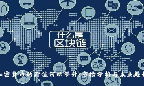 加密货币的价值何以攀升：市场分析与未来趋势