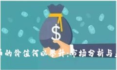 加密货币的价值何以攀升：市场分析与未来趋势