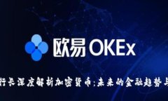 泰国行长深度解析加密货币：未来的金融趋势与