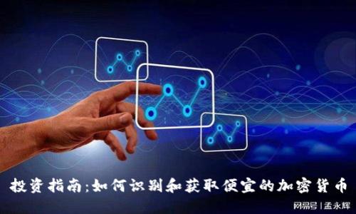 投资指南：如何识别和获取便宜的加密货币
