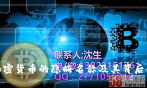 探秘加密货币的隐晦名称及其背后的意义