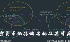 探秘加密货币的隐晦名称及其背后的意义