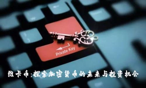 维卡币：探索加密货币的未来与投资机会