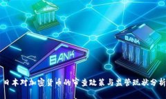 日本对加密货币的审查政