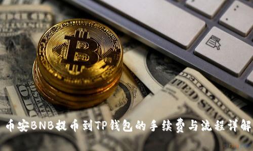 币安BNB提币到TP钱包的手续费与流程详解