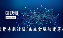加密货币新计划：未来金融的变革之路