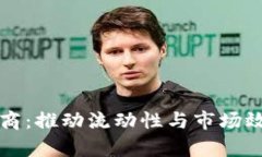 加密货币做市商：推动流动性与市场效率的关键