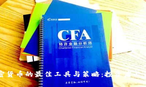 炒加密货币的最佳工具与策略：投资者必读指南
