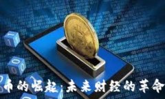   加密货币的崛起：未来财经的革命与挑战