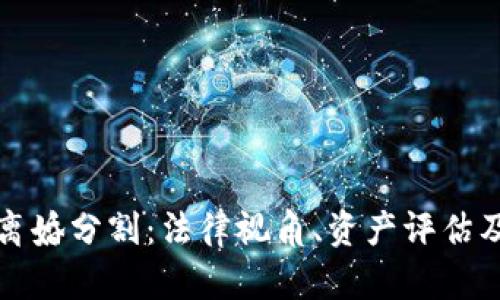 加密货币离婚分割：法律视角、资产评估及最佳实践