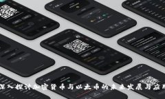 深入探讨加密货币与以太币的未来发展与应用