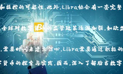   脸书数字货币加密的未来与挑战 / 
 guanjianci 脸书, 数字货币, 加密, 未来 /guanjianci 

随着数字经济的迅猛发展，社交平台脸书（Facebook）逐渐向加密货币和数字货币领域迈进。特别是在2019年，Facebook推出了名为“Libra”的数字货币项目，试图挑战现有的金融体系，并为其全球数十亿用户提供便捷的金融服务。然而，尽管这一构想充满了潜力，但它也面临着诸多挑战，包括监管障碍、技术难题和市场接纳等。本篇文章将深入探讨脸书数字货币加密的未来发展及所面临的挑战。

1. 脸书数字货币的基本概念
脸书数字货币（Libra）是在区块链技术的基础上构建的，旨在为用户提供一种稳定、安全、高效的支付手段。与传统货币不同，Libra并不依赖于任何国家或中央银行，而是由一个由多个金融机构组成的协会共同管理。Libra希望通过提供低交易费用和快速结算、跨国支付等优势，来吸引全球范围内的用户和商家。

2. 脸书数字货币的工作原理
Libra的工作原理主要依赖于区块链技术。区块链是一种去中心化的分布式账本技术，可以确保交易的透明性和安全性。在Libra的架构中，数字货币的发行和管理由Libra协会负责，该协会包括多家全球知名的公司和组织。这种结构使Libra在保持稳定性方面具有了一定的优势，因为其价值与一篮子法定货币挂钩。

3. 脸书数字货币的市场潜力
脸书拥有全球超过20亿的用户，Libra这个平台的潜力不可小觑。通过Leveraging其社交网络的庞大用户基础，Libra可以迅速扩展市场，吸引大量用户进行数字货币交易。此外，Libra还可以与脸书旗下的其他应用（如WhatsApp、Instagram等）结合，实现无缝支付体验。这些都为Libra的成功奠定了良好的基础。

4. 脸书数字货币面临的挑战
尽管Libra的前景广阔，但也面临着诸多挑战。首先，监管问题是Libra推出以来最大的障碍之一。世界各国的监管机构对Libra的关注程度非常高，担心其可能对金融稳定性和消费者保护带来风险。其次，技术上的挑战也是不可忽视的，如何确保系统的安全性和可扩展性，避免黑客攻击和技术故障，成为Libra发展的关键。此外，市场的接受度也是Libra面临的挑战，用户的习惯和信任度都需要时间来培养。

5. 常见问题分析

问题一：Libra与传统货币的区别在哪里？
Libra数字货币相较于传统货币，其最大的区别在于其运作方式和价值支撑。Libra并非由某一国的中央银行发行，而是由Libra协会多个成员机构共同管理。其价值与一篮子法定货币（例如美元、欧元、日元等）挂钩，而传统货币通常由国家的经济基础和货币政策决定。此外，Libra利用区块链技术，实现去中心化的交易确认机制，提高了交易的效率和安全性。传统货币更多依赖于中心化的银行系统进行交易和转账，而Libra能够实现无国界的快、便捷支付。

问题二：Libra的安全性如何保障？
安全性是数字货币领域最为关注的问题之一。对于Libra来说，其安全性主要依赖于区块链技术的特性。区块链的去中心化特性使得每一笔交易都被记录在一个公共账本上，且一旦记录就无法更改。这种透明性使得用户能够追溯交易历史，从而减少欺诈和操控的可能性。此外，Libra协会有一套完整的安全协议和标准，确保参与的节点和交易的安全性。虽然安全不能得到100%的保障，但Libra在技术和管理层面做出了一系列努力，以尽量降低风险。

问题三：会有哪些监管政策影响Libra的发展？
Libra的发展受到监管政策的重大影响。各国政府和监管机构对数字货币的监管立场尚不一致。部分国家对数字货币持支持态度，希望通过创新来推动经济发展；而另一些国家则表现出高度的警惕，认为数字货币可能威胁金融安全和消费者权益。近年来，全球对数字货币的监管政策逐渐加强，如欧盟提出了一系列监管框架，而美国的监管机构也在积极制定相关法规。监管政策的变动将对Libra的推动和推广产生直接的影响。如果Libra能顺利获得各国监管机构的批准，将为其全球拓展提供有力保障；然而如果受到严格限制，可能会导致其发展受阻。

问题四：用户对Libra的接受度如何？
用户对Libra的接受度在很大程度上决定了其成功与否。当前，尽管有乐观的预期，但用户对数字货币的认知状况鱼龙混杂，部分用户对数字货币仍有很多疑虑，例如安全性、隐私保护以及技术门槛等。此外，作为一个新兴的数字货币，用户的信任至关重要，需要时间来建立信心。Libra需要通过积极的宣传、教育和市场推广策略来提升用户对其的认知，尤其要展示其便利性、安全性和使用价值。与传统金融机构的合作，增强在用户心中的权威性也是提高接受度的有效方法。

未来，脸书数字货币（Libra）将是全球范围内数字货币发展的重要试验。随着技术的不断迭代和用户需求的变化，其生态和运作模式也将不断演进。Libra的成功不仅会影响其自身的发展，也将给全球金融体系带来深远的影响，促使其他企业和国家对数字货币的探索与实践。因而，深入了解脸书数字货币加密的未来与挑战，将为我们更好地认识这个新时代的金融工具提供重要参考。