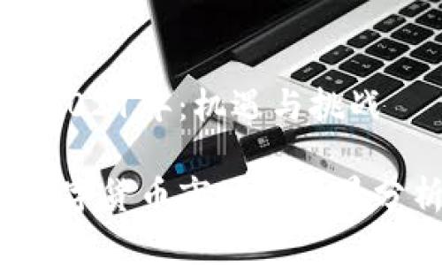 加密数字货币2021年：机遇与挑战

2021年加密数字货币市场的全景分析与未来展望