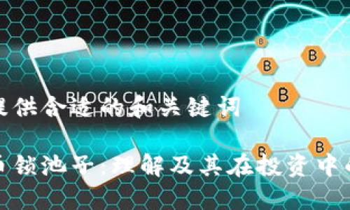 在此处提供合适的和关键词

加密货币锁池子：理解及其在投资中的重要性