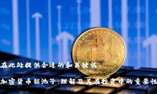在此处提供合适的和关键词

加密货币锁池子：理解及其在投资中的重要性