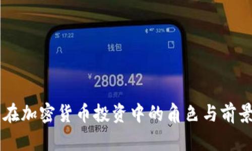 高盛在加密货币投资中的角色与前景分析