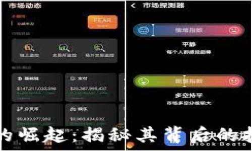   
芝麻加密货币的崛起：揭秘其背后的技术与市场动力