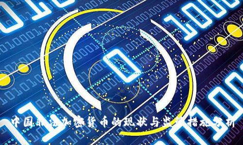 中国非法加密货币的现状与监管措施分析