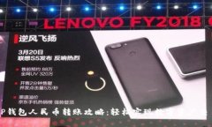 TP钱包人民币转账攻略：轻