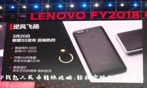 TP钱包人民币转账攻略：轻松实现数字资产交易