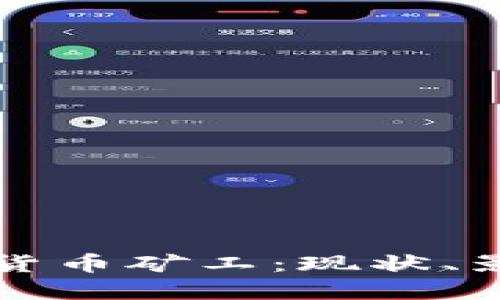 了解非法加密货币矿工：现状、影响与应对措施