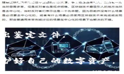 如何找回被盗的TP钱包？详细指南与防盗措施
keywordsTP钱包, 账户找回, 加密货币安全, 钱包防盗/keywords

TP钱包是一款流行的加密货币钱包，因其安全性和便捷性受到用户的广泛欢迎。然而，随着虚拟货币的流行，TP钱包也成为了黑客攻击的目标。如果不幸遇到了TP钱包被盗的情况，许多人可能会感到无助与困惑。本文将详细介绍如何找回被盗的TP钱包，同时提供一些有效的安全防范措施，帮助用户保护自己的资产。整个内容将分为多个部分，逐步深入探讨这个问题。

一、TP钱包被盗的常见原因
在探讨如何找回被盗的TP钱包之前，我们首先需要理解常见的被盗原因。TP钱包的安全性虽然较高，但用户的使用习惯和外部环境仍然会影响其安全。
1. **密码泄露**：很多用户可能会使用相同的密码在多个平台上，这样在其中一个平台泄露情况下，黑客可以轻易地获取用户的TP钱包密码。
2. **钓鱼攻击**：黑客常常通过虚假的网站或电子邮件诱导用户输入他们的钱包密码或助记词。这种形式的攻击在区块链社区中屡见不鲜。
3. **恶意软件**：一些恶意软件能够监控用户的计算机或手机，窃取密码信息或者助记词，从而导致钱包被盗。
4. **设备丢失**：在移动设备上使用TP钱包的用户，如果设备被窃或丢失，可能会导致钱包资产的损失，尤其是在设备没有设置密码或加密的情况下。

二、如何找回被盗的TP钱包
如果你的TP钱包遭到盗窃，首先要保持冷静，正确评估情况，采取措施进行挽救。以下是一些步骤指导：
1. **立即更改密码**：如果你怀疑自己账户被盗，第一件事情就是立即更改TP钱包的密码和与之关联的电子邮箱密码。确保新的密码足够复杂，并使用密码管理工具来保存。
2. **使用助记词进行恢复**：如果你的钱包支持助记词恢复，并且你已经备份过助记词，你可以尝试重新安装钱包应用并使用助记词恢复账户。尽量避免在网络不安全的环境中进行恢复操作。
3. **联系TP钱包客服**：将问题详细描述给TP钱包客服，询问是否可以通过技术手段帮助找回被盗账户或恢复部分资金。在联系的时候，务必提供相关的交易信息和账户详情。
4. **检查交易记录**：在TP钱包的交易记录中查看异常交易，了解资产去向。如果发现可疑交易，记得尽快报告区块链网络的相关交易平台，以防止更多的损失。

三、加强TP钱包的安全性
为防止未来再次遭受盗窃，用户需要采取一些有效的安全措施来保护自己的资产。这些措施包括：
1. **启用双重认证（2FA）**：很多钱包和交易平台都支持双重认证，用户应启用这一功能，增加安全性。在使用时，即便黑客获取了密码，也难以通过二次验证。
2. **定期备份钱包**：用户应该定期备份钱包数据，包括助记词和私钥。这可以在设备损坏或丢失的情况下保护资产。同时，将备份存放在安全的地方，例如加密U盘或者保险箱中。
3. **谨慎处理电脑和手机**：确保你的设备没有安装恶意软件，定期进行系统更新和安全扫描。同时，注意不要随意下载不明链接或应用程序，以免诱导钓鱼攻击。
4. **提高安全意识**：用户要时刻保持警惕，尤其在点击链接和下载应用时，确保这些来源的安全性和可靠性。

四、TP钱包资产被盗后常见问题
在经历钱包被盗后，用户往往会有很多疑问。以下是几个可能的相关问题及详细解答。

1. 被盗资产能不能找回？
TP钱包被盗后的资产找回率取决于多种因素，包括盗窃手法、交易确认状态等。一般来说，如果盗窃交易已经被确认并成功入链，那么资产将无法直接找回。
然而，有些情况下仍可通过法律手段、黑客追踪或是求助于相关部门进行报案来挽回部分损失。及时的反应是关键，若第一时间采取行动，有时会有转机。

2. 如何预防未来再次被盗？
针对未来如何预防再次被盗的问题，用户可以考虑多重措施。首先是增强账户安全，如使用更复杂的密码和双重认证。其次，注意保护自己的私钥和助记词，不轻易透露给他人。在公共场所使用钱包时，提高警惕也是至关重要的。
此外，选择安全性较高的交易所与钱包是保障资产的基本前提。定期查看自己的交易记录，发现异常及时处理，也是非常有效的安全策略。

3. 紧急情况下怎么办？
当遇到紧急情况，例如被盗或怀疑账户异常时，用户应立刻采取措施。可以先封锁与你的TP钱包相关联的电子邮件，避免进一步信息泄露。接下来，迅速适用于各种平台的密码重置功能，确保盗贼不能继续使用你的账户。
同时，与钱包官方和社区积极联系，了解更多支持与建议。在社交媒体或者区块链相关平台，某些技术人员可能会提供额外帮助和建议。

4. 当遭遇钓鱼攻击时该如何应对？
在遭遇钓鱼攻击时，用户应首先确认接收到信息的真实性。不点击夹带链接。即使链接是朋友或熟人的发出，也需核实消息来源和内容的真实性。报警并向相关平台报案，给出鉴定文件。
随后，用户可以修复自己的设备并对所有相关账号进行全面检查，及时更改相关密码。总结这些教训，加强对网络安全的学习，能够有效避免未来的类似事件。

总结来说，TP钱包的安全问题使得许多用户感到焦虑，但只要掌握正确的防护措施与应对策略，便可以有效减少风险。希望大家能在使用加密货币的同时，增强安全意识，保护好自己的数字资产。
