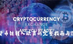 TP钱包货币链转入欧易的完