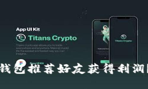 如何通过TP钱包推荐好友获得利润？详解与技巧