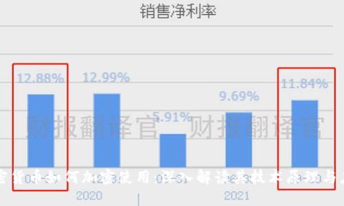 加密货币如何加密使用：深入解读其技术原理与应用