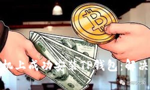 如何在华为手机上成功安装TP钱包：解决常见问题攻略