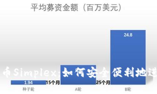 全面解析加密货币Simplex：如何安全便利地进行数字资产交易