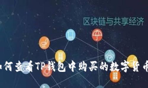 如何查看TP钱包中购买的数字货币？