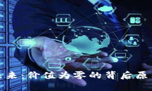 思考一个的

加密货币的未来：价值为零的背后原因与市场分析