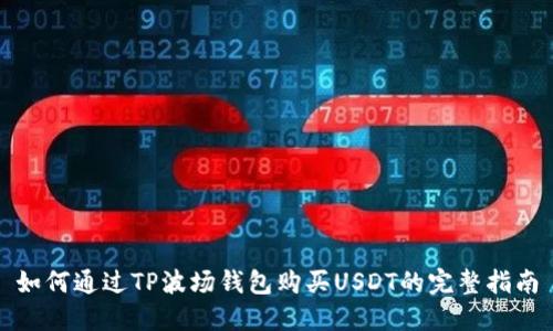 如何通过TP波场钱包购买USDT的完整指南