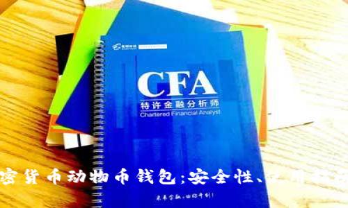 全面解析加密货币动物币钱包：安全性、使用指南与市场前景