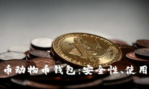 全面解析加密货币动物币钱包：安全性、使用指南与市场前景